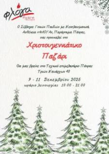 Η «ΦΛΟΓΑ» σας καλεί στο Χριστουγεννιάτικο παζάρι που διοργανώνει από 9 έως 11 Δεκεμβρίου και ώρες 10.00 με 21.00