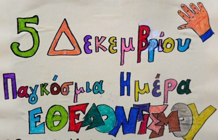 Μέρα Αγάπης και Προσφοράς από το Φωτεινό Αστέρι την Παρασκευή 5 Δεκεμβρίου