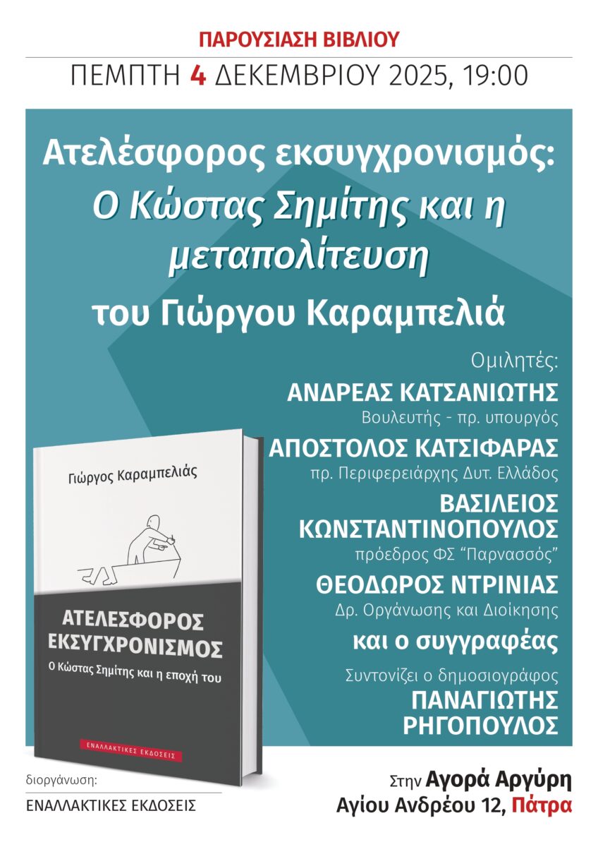 Βιβλιοπαρουσίαση “Ατελέσφορος εκσυγχρονισμός, ο Κώστας Σημίτης και η εποχή του” στην Αγορά Αργύρη