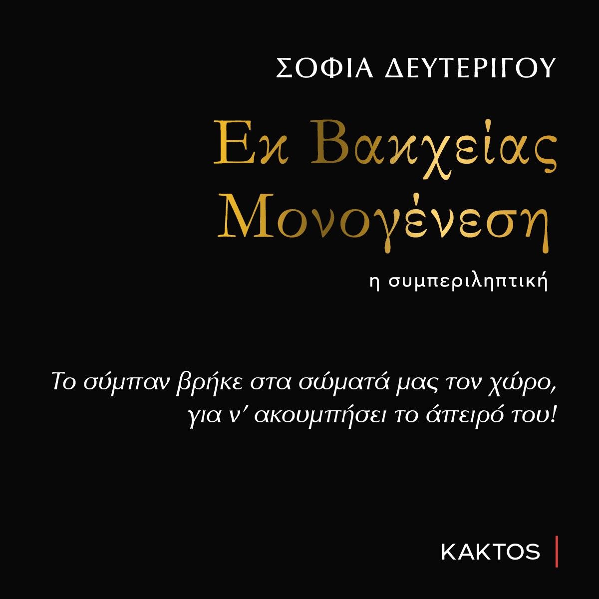 Παρουσίαση βιβλίου “Εκ Βακχείας Μονογένεση” η συμπεριληπτική στην Πάτρα