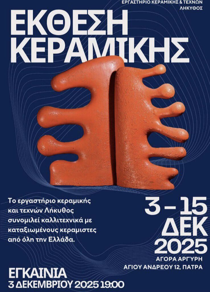 Έκθεση Κεραμικής στην αγορά Αργύρη στις 3-15 Δεκεμβρίου