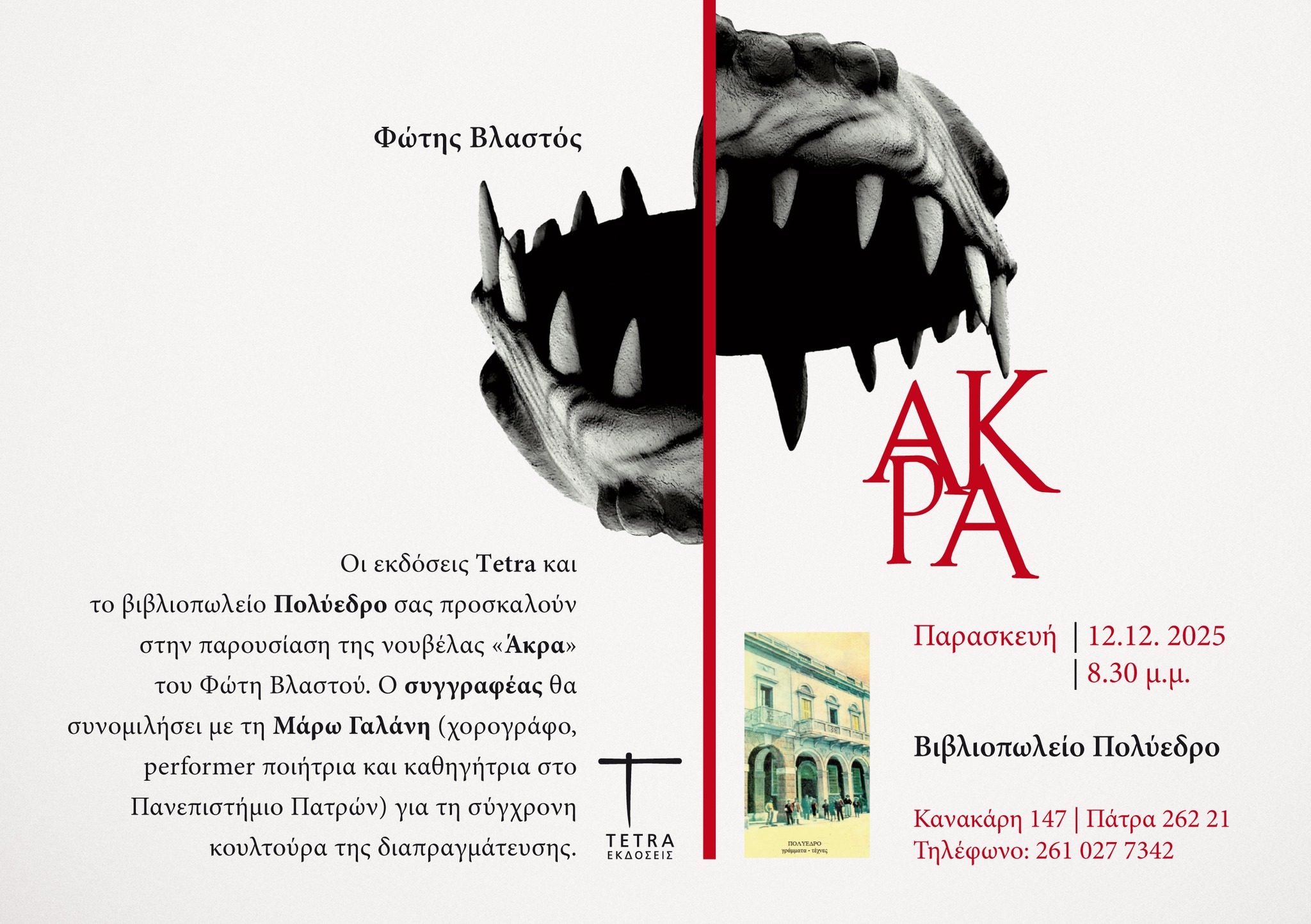 Παρουσίαση του βιβλίου “ΆΚΡΑ” του Φώτη Βλαστού στο Πολύεδρο