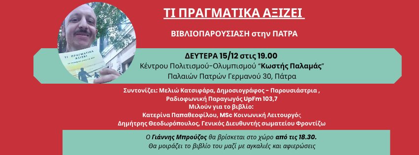 Παρουσίαση Βιβλίου “Τι Πραγματικά Αξίζει” στo Κέντρο Πολιτισμού-Ολυμπισμού Κωστής Παλαμάς