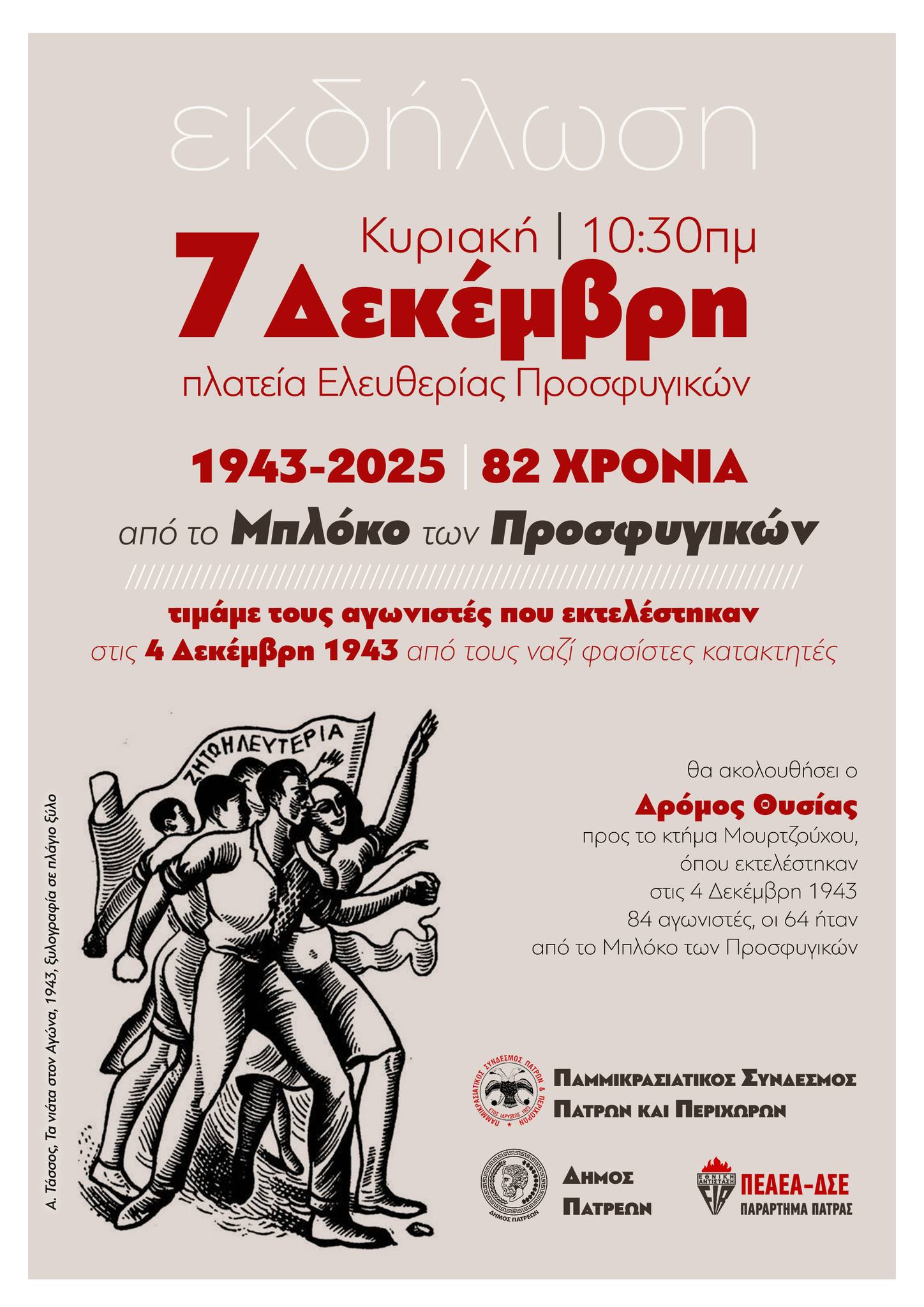 Εκδήλωση τιμής και μνήμης την Κυριακή 7 Δεκέμβρη στην πλατεία Ελευθερίας προς τιμήν των πεσόντων στο Μπλόκο των Προσφυγικών