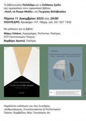 Παρουσίαση του βιβλίου «Αυτή, το άτομο μηδέν» της Βελιβασάκη Γεωργίας στο Πολύεδρο