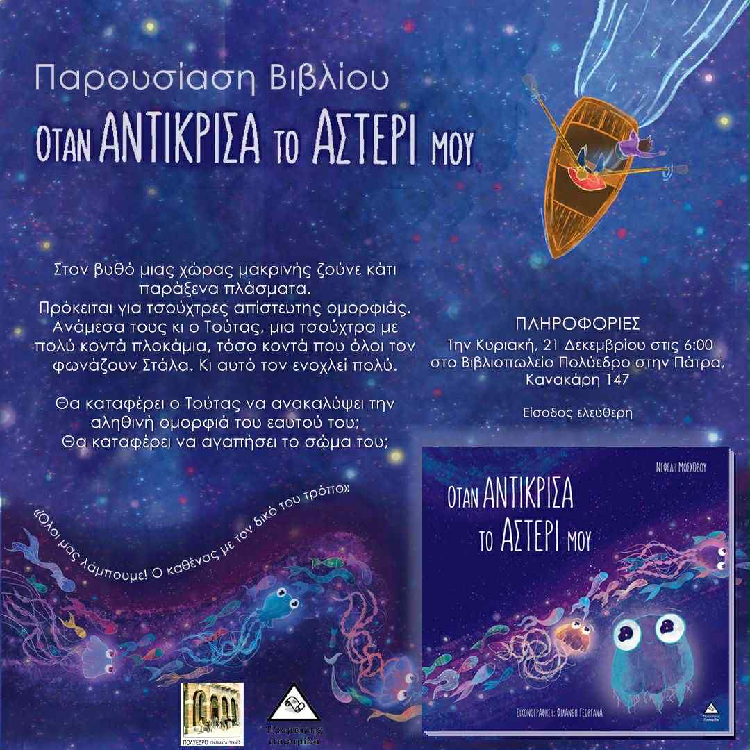 Διαδραστική παρουσίαση του παιδικού βιβλίου «Όταν αντίκρισα το αστέρι μου» της Νεφέλης Μοσχόβου στο Πολύεδρο