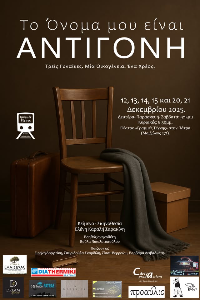 Θεατρικές παραστάσεις «Το όνομά μου είναι Αντιγόνη» στις Γραμμές Τέχνης