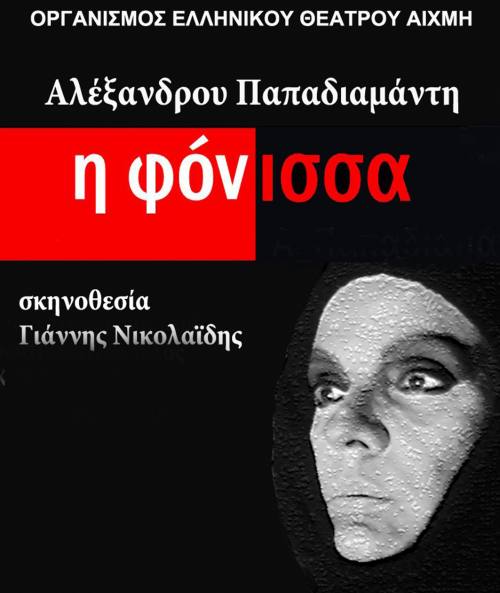 Η «ΦΟΝΙΣΣΑ» του Αλέξανδρου Παπαδιαμάντη στο Μηχανουργείο στις 27 Δεκεμβρίου