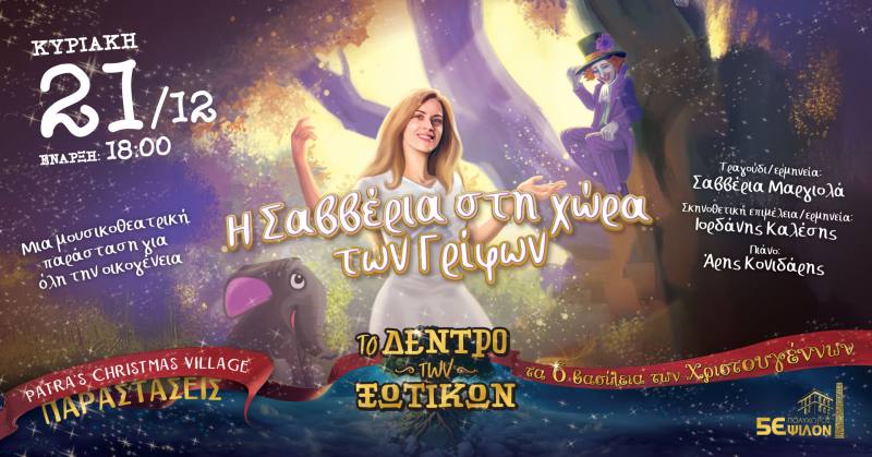 Παιδική Παράσταση στο Δέντρο των Ξωτικών “Η Σαββέρια στη Χώρα των Γρίφων”