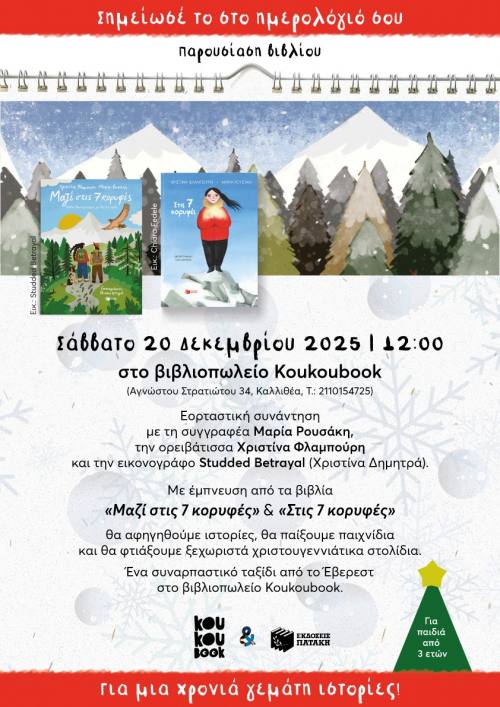 Αθήνα: Εορταστική συνάντηση των Εκδόσεων Πατάκη με τη συγγραφέα Μαρία Ρουσάκη και τη Χριστίνα Φλαμπούρη στο βιβλιοπωλείο Koukoubook