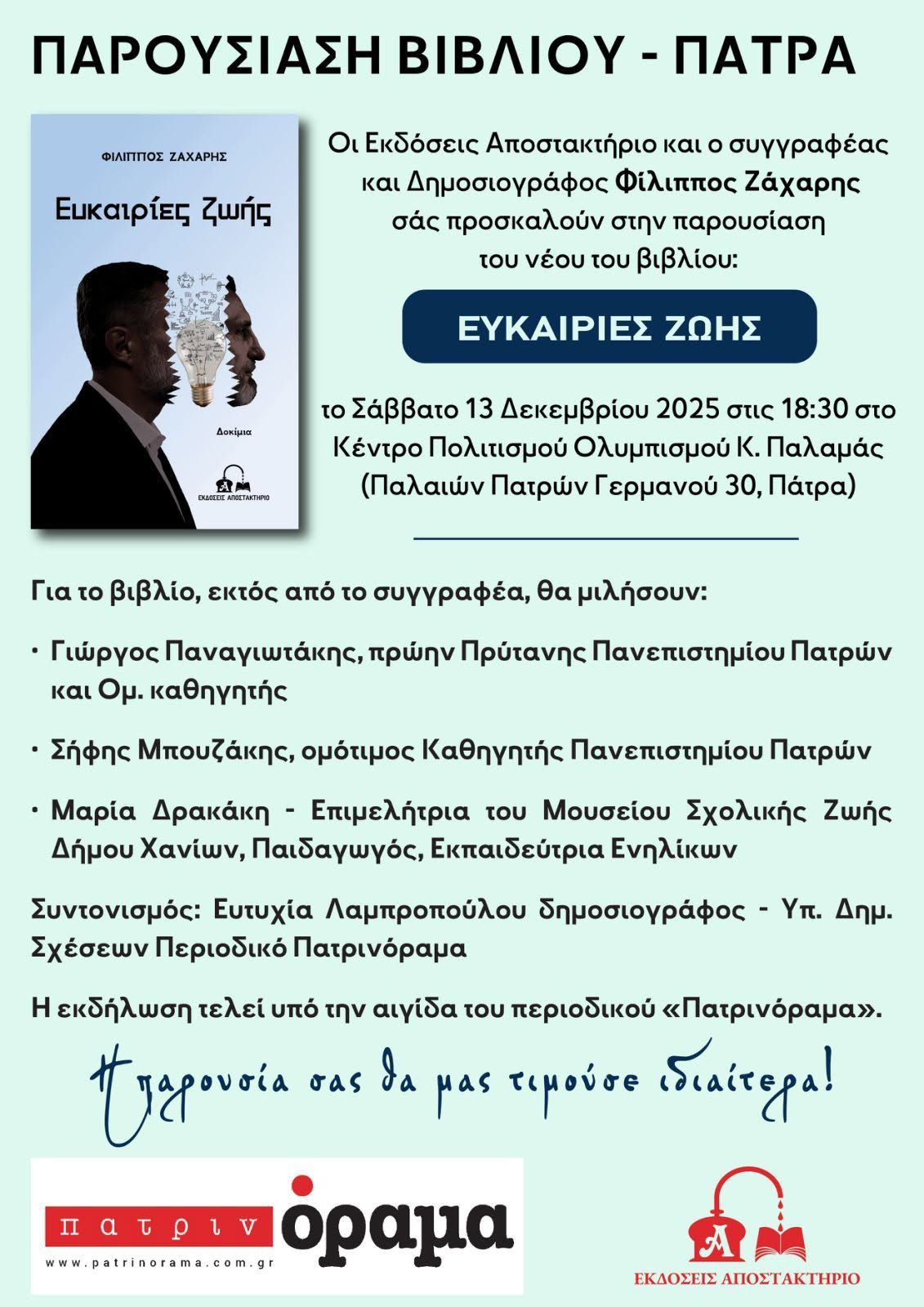 «Οι Ευκαιρίες Ζωής ταξιδεύουν στην Πάτρα – Μια παρουσίαση που δεν πρέπει να χάσει κανείς»