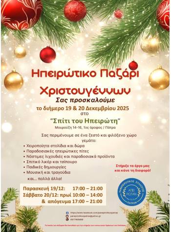Ο Πανηπειρωτικός Σύλλογος Πατρών διοργανώνει «Ηπειρώτικο Παζάρι Χριστουγέννων» στις 19 και 20 Δεκεμβρίου