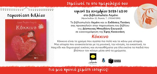 Αθήνα: Παρουσίαση του βιβλίου «Κόκκινο» της Δέσποινας Μπογδάνη-Σουγιούλ στο βιβλιοπωλείο Λεμόνι