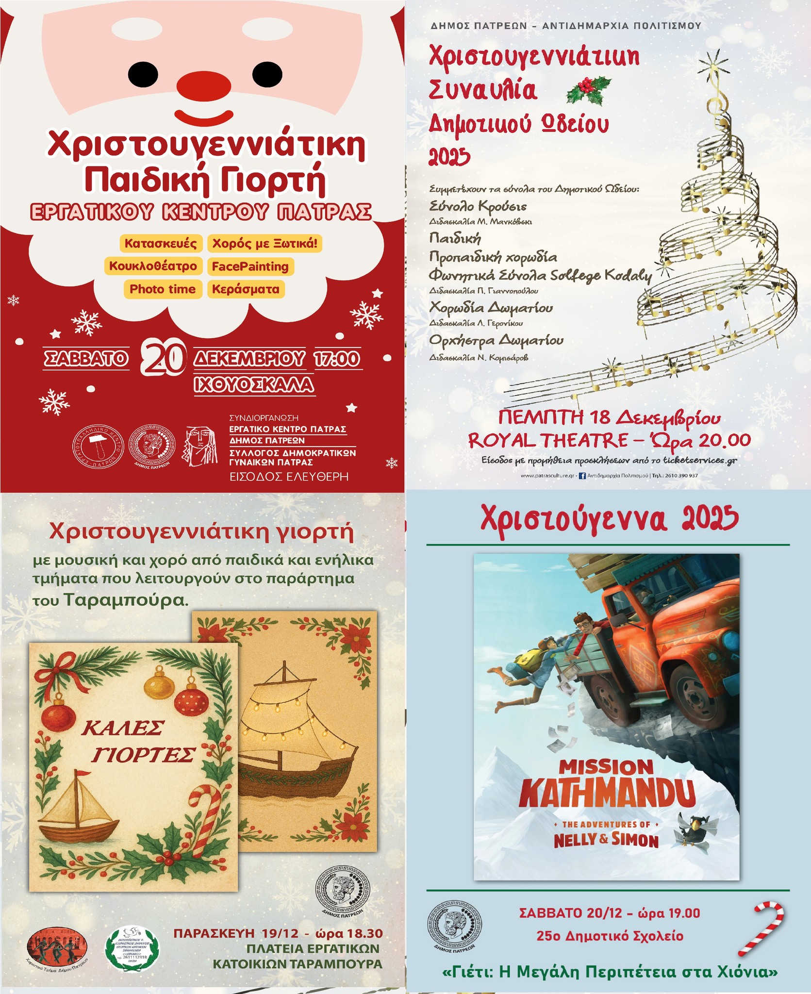 Το πρόγραμμα των Χριστουγεννιάτικων εκδηλώσεων στην Πάτρα από την Κυριακή 14 έως και το Σάββατο 20 Δεκεμβρίου