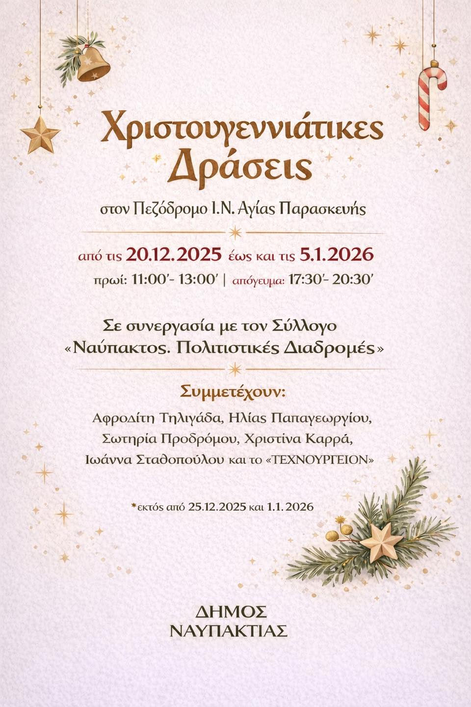 Δήμος Ναυπακτίας: Ξεκινούν οι Χριστουγεννιάτικες δράσεις στον Πεζόδρομο Ι.Ν. Αγίας Παρασκευής
