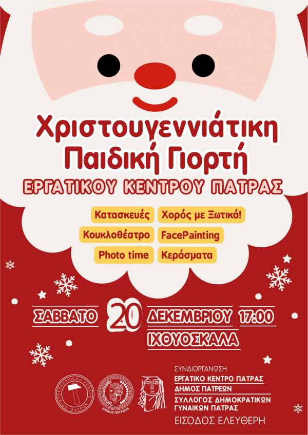 Πάτρα: Τρεις ημέρες γεμάτες Χριστουγεννιάτικες δράσεις στις 20, 21 και 22 Δεκεμβρίου