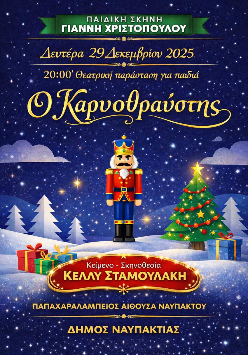 Ναύπακτος: Η παιδική θεατρική παράσταση «Ο Καρυοθραύστης» στην Παπαχαραλάμπειο Αίθουσα στις 29 Δεκεμβρίου