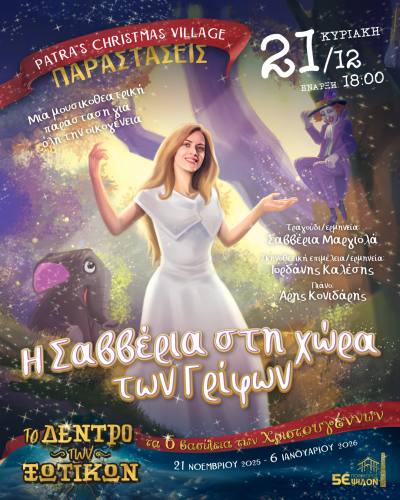 Το πρόγραμμα Χριστουγέννων στο Δεντρο των Ξωτικών στις 20 – 21 – 23 Δεκεμβρίου