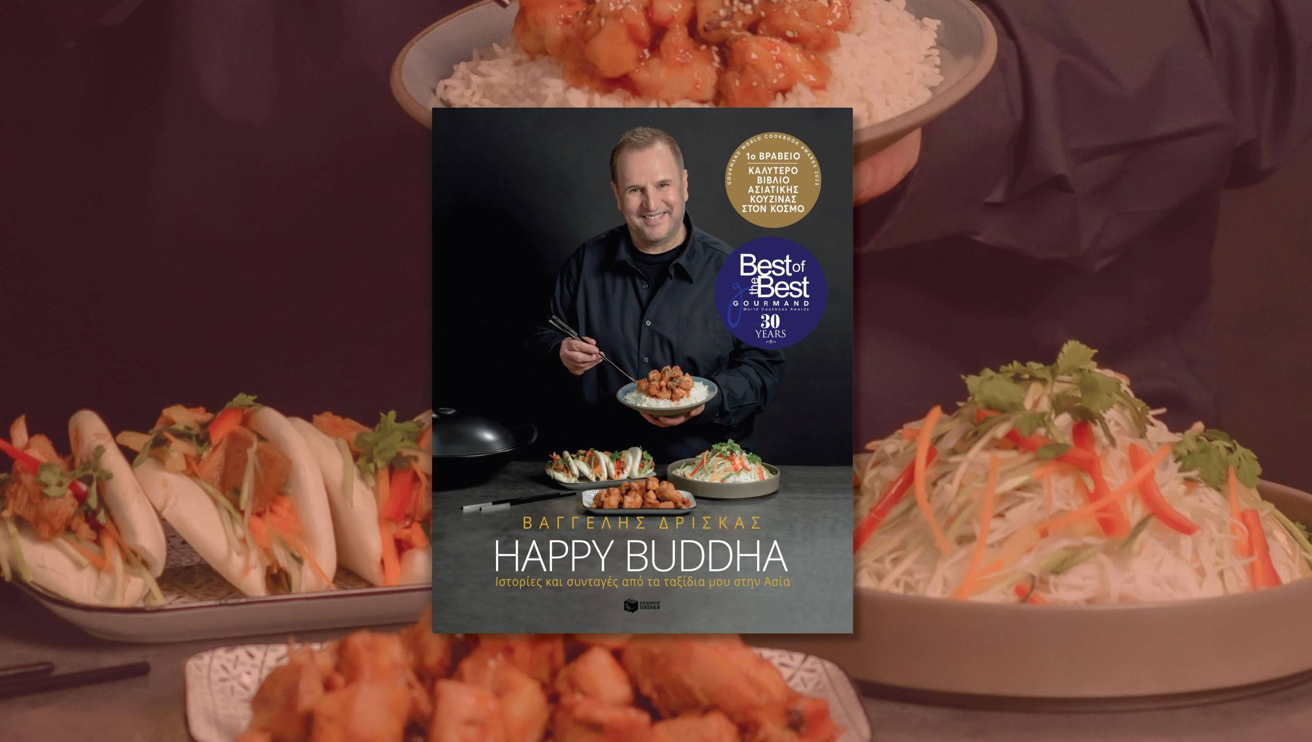 Tο βιβλίο του Βαγγέλη Δρίσκα «Happy Buddha» κορυφαίο βιβλίο στον κόσμο στην κατηγορία Asian Food Culture