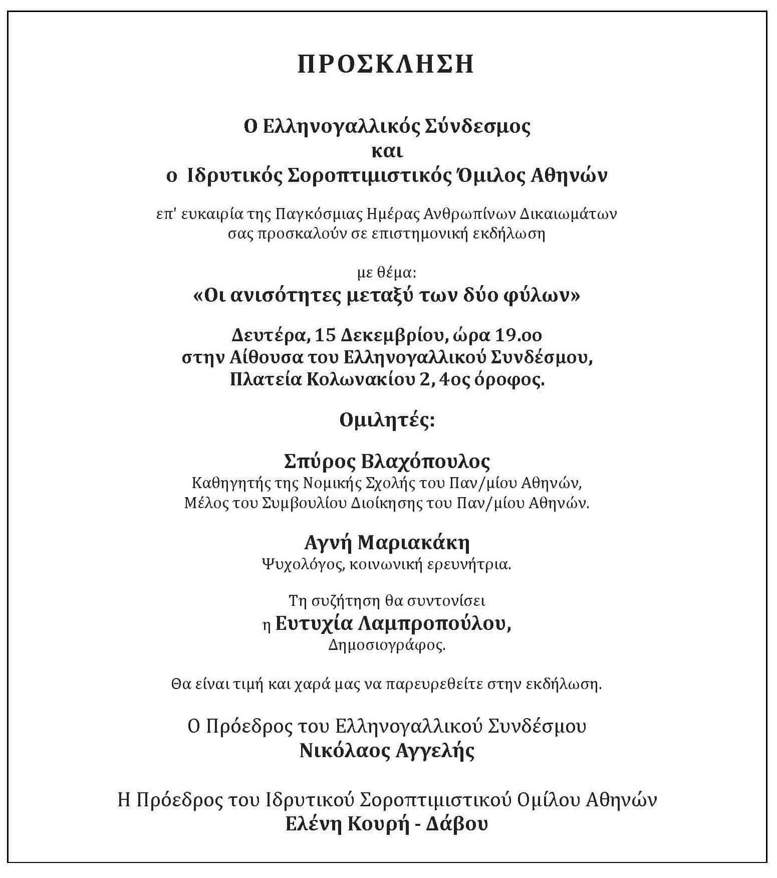 «Η Αλήθεια για τις Ανισότητες των Φύλων»