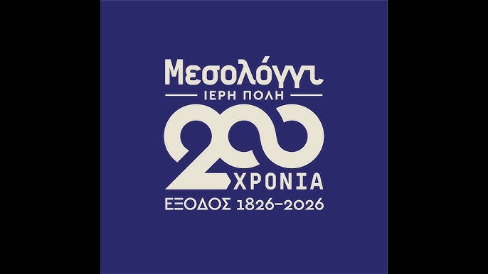 «Η Έξοδος 200 χρόνια μετά» Το Μεσολόγγι παρουσιάζει το επετειακό του πρόγραμμα.