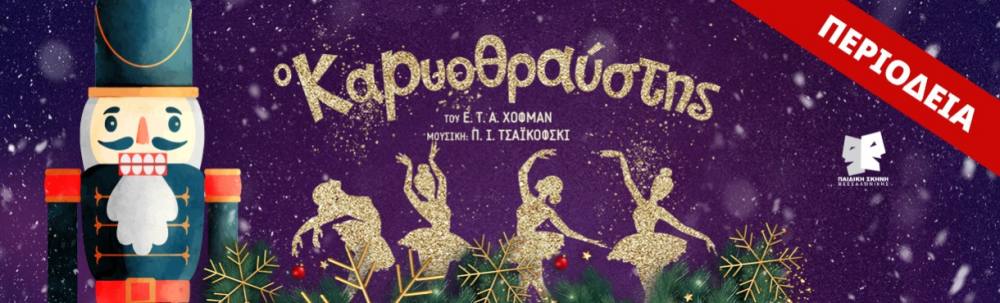 Ο “Καρυοθραύστης” στο Πάνθεον την Τρίτη 30 Δεκεμβρίου