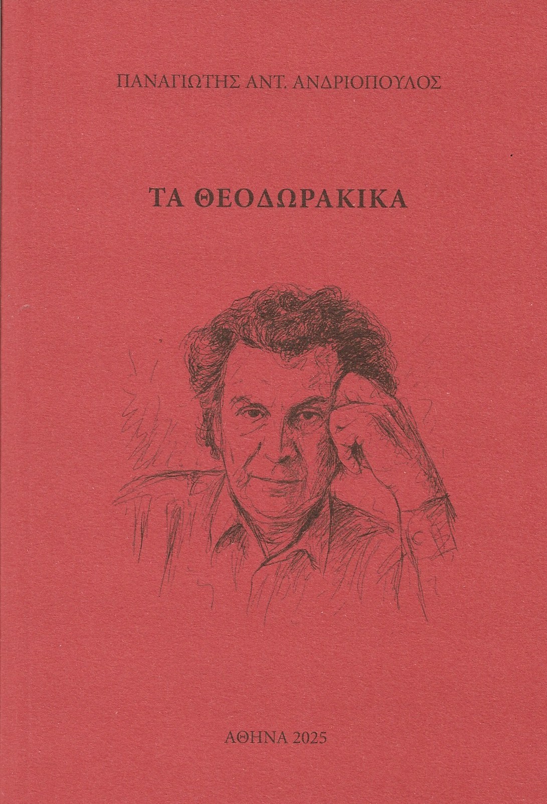 Κυκλοφόρησε το βιβλίο του Παναγιώτη Αντ. Ανδριόπουλου με τίτλο “ΤΑ ΘΕΟΔΩΡΑΚΙΚΑ”