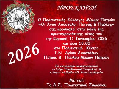 Κοπή πρωτοχρονιάτικης πίτας από τον Πολιτιστικό Σύλλογο Μύλων Πατρών την Κυριακή 11 Ιανουαρίου