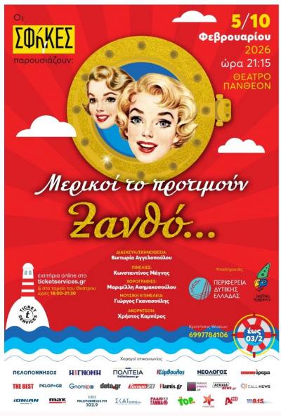 Οι Χορηγοί Επικοινωνίας της παράστασης «Μερικοί το προτιμούν… Ξανθό» – Ένα μεγάλο «ευχαριστώ» από τις ΣΦήγΚΕΣ