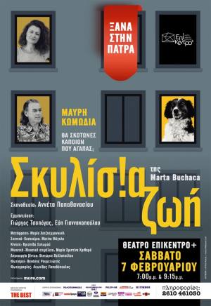 Η μαύρη κωμωδία «Σκυλίσια ζωή» επιστρέφει στην Πάτρα στο θέατρο Επίκεντρο+ το Σάββατο 7 Φεβρουαρίου με διπλή παράσταση