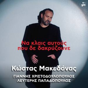 Ο Κώστας Μακεδόνας παρουσιάζει το νέο του τραγούδι, με τίτλο «Να κλαις αυτούς που δε δακρύζουνε» σε μουσική του Γιάννη Χριστοδουλόπουλου και στίχους του Λευτέρη Παπαδόπουλου