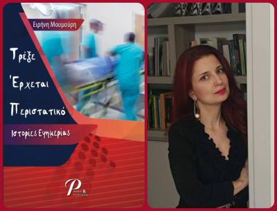 Παρουσίαση του βιβλίου της Ειρήνης Μουμούρη “Τρέξε Έρχεται Περιστατικό: Ιστορίες Εφημερίας” στο βιβλιοπωλείο Discover 