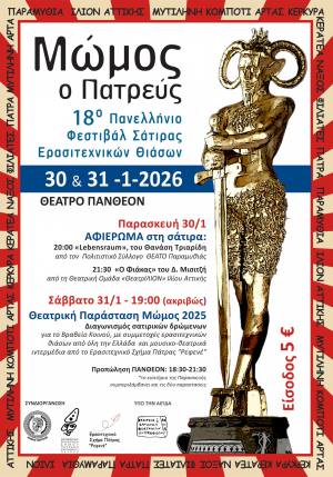 Ο 18ος Μώμος ο Πατρεύς (το Πανελλήνιο Φεστιβάλ Σάτιρας Ερασιτεχνικών Θιάσων) ανοίγει τις πύλες του την Παρασκευή 30/1 στο Πάνθεον