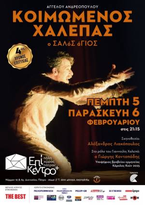 Η θεατρική παράσταση “ΚΟΙΜΩΜΕΝΟΣ ΧΑΛΕΠΑΣ, Ο ΣΑΛόΣ άΓΙΟΣ” επιστρέφει στην Πάτρα στο θέατρο Επίκεντρο+ στις 5 & 6 Φεβρουαρίου