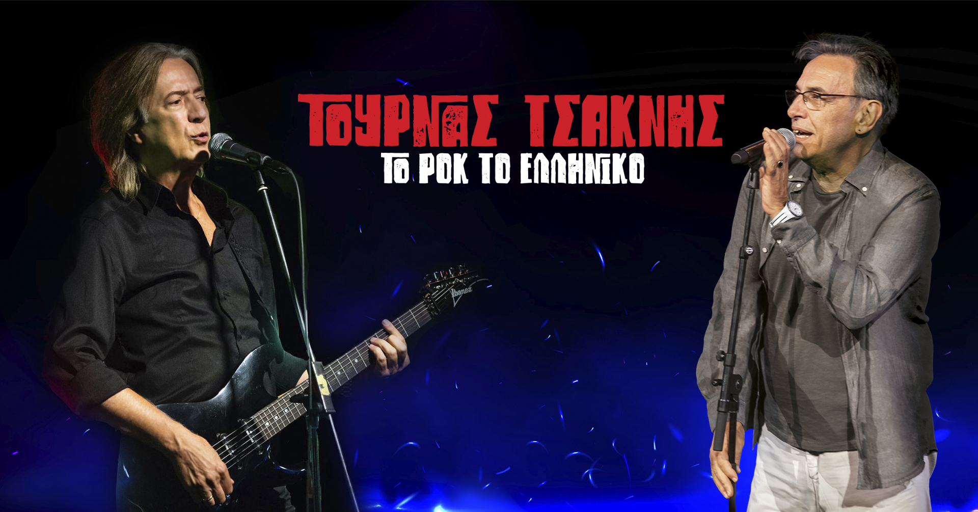 «Το Ροκ το Ελληνικό» – Κώστας Τουρνάς & Διονύσης Τσακνής- Live στην Πάτρα