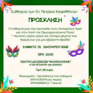 Κοπή της πρωτοχρονιάτικης πίτας από το Σύλλογο Κεφαλλήνων Πάτρας το Σάββατο 31 Ιανουαρίου