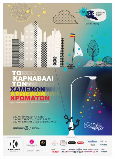 Η παιδική θεατρική παραγωγή “ΤΟ ΚΑΡΝΑΒΑΛΙ ΤΩΝ ΧΑΜΕΝΩΝ ΧΡΩΜΑΤΩΝ” στο θέατρο ΕΠΙΚΕΝΤΡΟ+ από την Παρασκευή 23 Ιανουαρίου