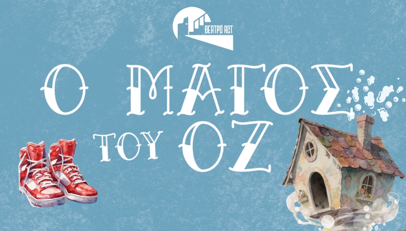 Η παράσταση “Ο Μάγος του Οζ” στο Θέατρο act