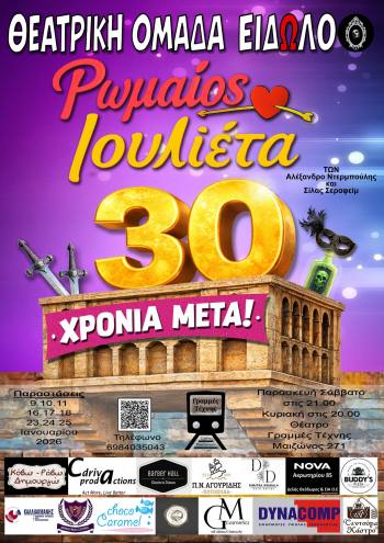 Η παράσταση “Ρωμαίος και Ιουλιέτα 30 χρόνια μετά” στο Θέατρο Γραμμές Τέχνης