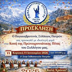 Κοπή Πίτας Παγκαλαβρυτινού Συλλόγου Πατρών την Κυριακή 11 Ιανουαρίου