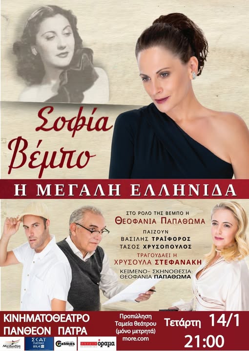 «Η Χρυσούλα Στεφανάκη μιλάει στο «π» για την  αναβίωση  της Σοφίας Βέμπο  μέσα από τη φωνή και την ψυχή της»