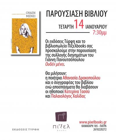 Παρουσίαση της συλλογής διηγημάτων του Γιάννη Πανουτσόπουλου “Ουδέν μένει” στο Πίξελbooks
