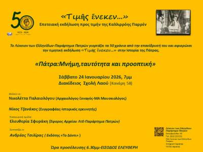 Επετειακή εκδήλωση «Τιμῆς ἕνεκεν…»το Σάββατο 24 Ιανουαρίου στη Διακίδειο Σχολή Λαού