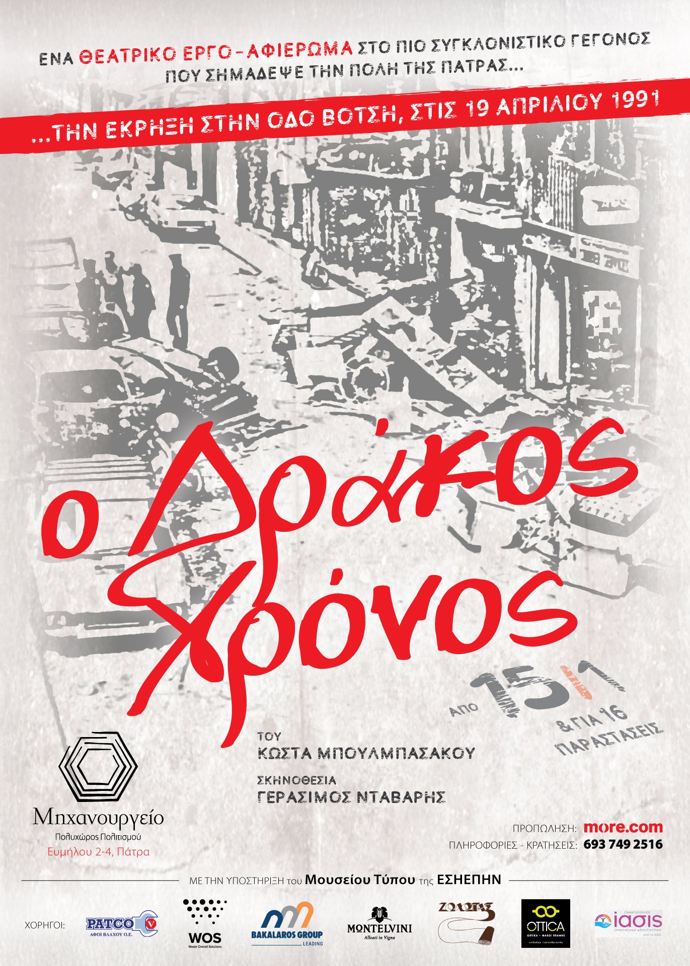«Ο Δράκος Χρόνος»: Μια θεατρική πράξη μνήμης για την τραγωδία της οδού Βότση