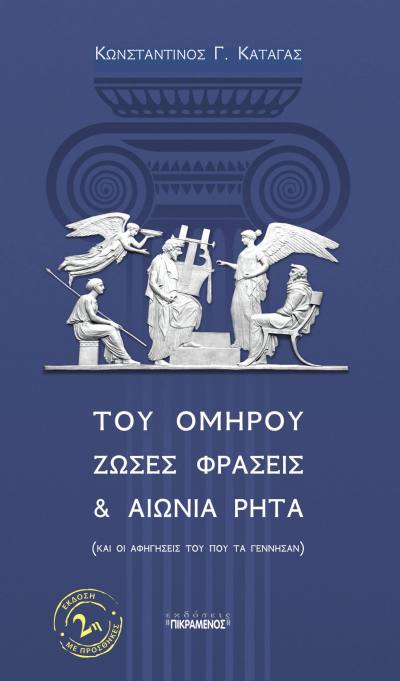 Παρουσιάζεται στην Πάτρα την Κυριακή 18 Ιανουαρίου το βιβλίο “ΤΟΥ ΟΜΗΡΟΥ ΖΩΣΕΣ ΦΡΑΣΕΙΣ & ΑΙΩΝΙΑ ΡΗΤΑ (ΚΑΙ ΟΙ ΑΦΗΓΗΣΕΙΣ ΠΟΥ ΤΑ ΓΕΝΝΗΣΑΝ)”