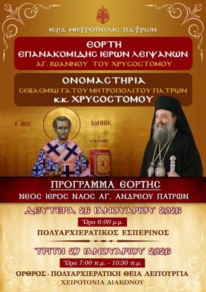 Εορτή Ἀνακομιδής τῶν Ἱερῶν Λειψάνων του Αγίου Ἰωάννου τοῦ Χρυσοστόμου και τα Ὀνομαστήρια του Σεβασμιωτάτου Μητροπολίτου Πατρῶν κ.κ. Χρυσοστόμου την Τρίτη 27 Ιανουαρίου