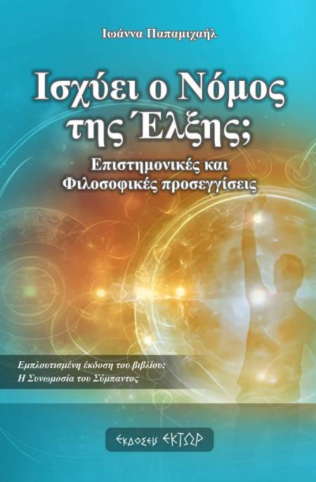 Συνέντευξη της Ιωάννας Παπαμιχαήλ στο “π” για το βιβλίο της “Ισχύει ο Νόμος της Έλξης;”
