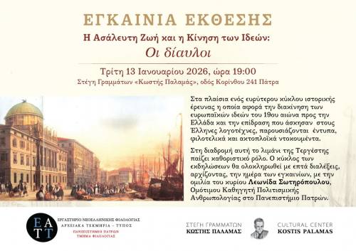 Εγκαίνια Έκθεσης “Η Ασάλευτη Ζωή και η Κίνηση των Ιδεών: Οι Δίαυλοι” στη Στέγη Γραμμάτων «Κωστής Παλαμάς»