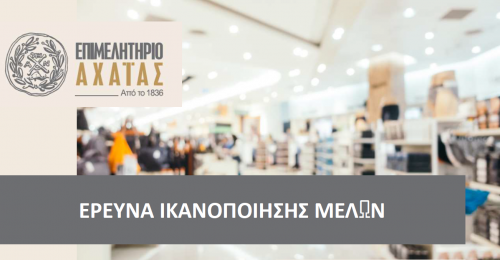 Επιμελητήριο Αχαΐας: Ολοκληρώθηκε η ετήσια έρευνα καταγραφής αναγκών και απόψεων