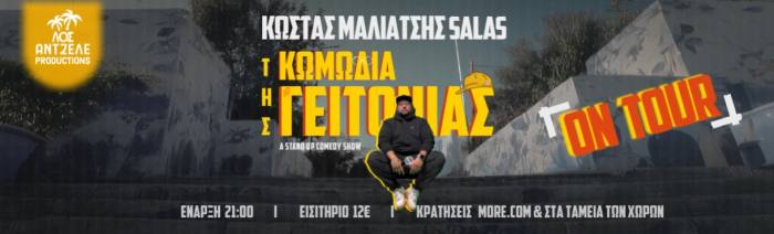 Ο Κώστας Μαλιάτσης Salas και η «Κωμωδία της Γειτονιάς 2» στο Θέατρο Πάνθεον